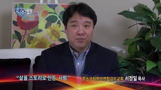 삶을 스토리로 만든 사람-CBS칼럼 서정일 목사