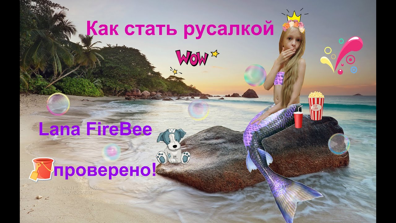 Как днем стать русалкой в домашних условиях Как днем стать русалкой в домашних условиях