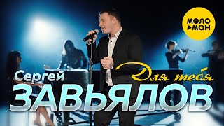 Сергей Завьялов - Для Тебя