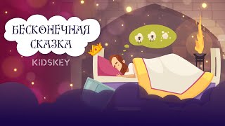 Бесконечная Сказка | Аудиосказка Детям | Слушать Сказку На Ночь