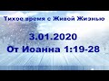 03.01.2020 Целеустремленная жизнь (От Иоанна 1:19–28)