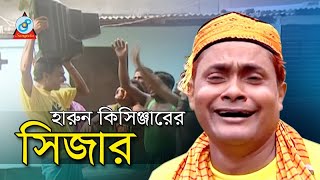 Sizar | সিজার | Harun Kisinjar | Bangla Koutuk 2017 | Sangeeta Sizar | সিজার | Harun Kisinjar | Bangla Koutuk 2017 | Sangeeta