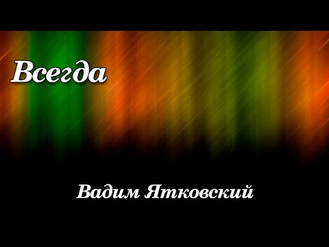 Скачать песню вадим ятковский иисус родился
