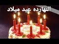 اغنية النهارده عيد ميلاد بهدي لاصحابي بمناسبة عيد ميلادهم  (الواصف💞💜)