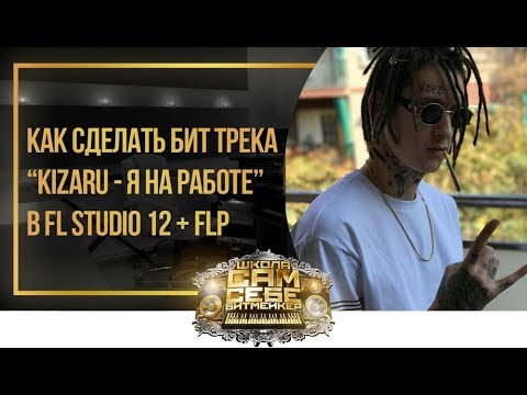 Как сделать бит в fl studio 12 с нуля Как сделать бит в fl studio 12 с нуля