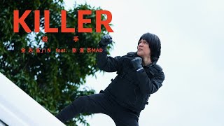 金志遙Jin & 劉漢杰Mad【殺手 Killer】Mv預告版Teaser