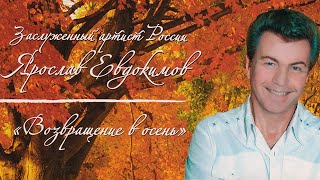 Ярослав Евдокимов - Возвращение В Осень, 2012 (Весь Альбом)