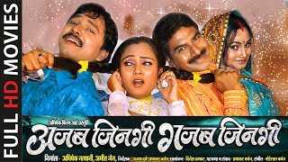 AJAB JINDAGI GAJAB JINDAGI - अजब जिनगी गजब जिनगी | CG Film - Full Movie AJAB JINDAGI GAJAB JINDAGI - अजब जिनगी गजब जिनगी | CG Film - Full Movie