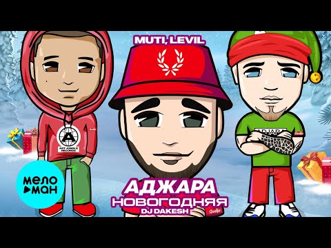 MUTI LEVIL - Аджара Новогодняя feat Dj Dakesh Single