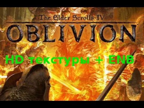 Ретекстуры - Elder Scrolls 4: Oblivion