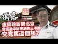 【10.25 突發分析!】 第二節:【踢爆盧偉聰訪京密令!】踢爆盧偉聰訪問北京...