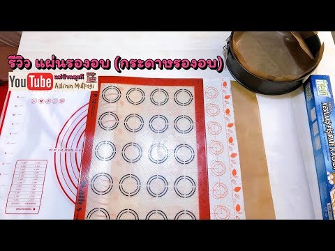 รีวิวแผ่นรองอบ กระดาษรองอบ ซิลิโคนรองอบ เทฟลอนรองอบ โดยแม่บ้านตุรกี