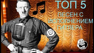 Топ 5 Песен С Исполнением Гитлера | Ai Cover