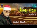 الشيخ السيد سعيد  -  سورة يوسف / AlShaikh ElSayed Sa3ed  - Youssif