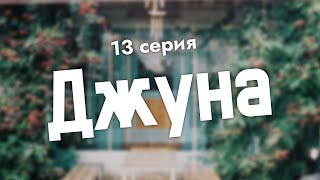 Podcast | Джуна | 13 Серия - Сериальный Онлайн Подкаст Подряд, Когда Выйдет?