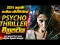 හැමෝම හොල්මන් කරවපු හංසිකාගේ 2024 අලුත්ම Psychological Thriller චිත්‍රපටය😱|2024 New| Inside Cinemax