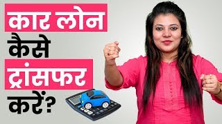 How to Transfer Car Loan - IndianMoney Hindi | Dyuti Dutta