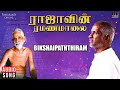 Bikshaipaththiram Song | Raajavin Ramanamalai | Ilaiyaraaja | Tamil Devotional Songs | 1991