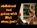සරාගී බිරිඳ "Wifelike" Movie Review Sinhala | Movie Explained in Sinhala | Ending Explained Sinhala