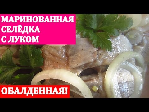 Как замариновать сельдь в домашних условиях Как замариновать сельдь в домашних условиях