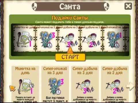Зомби ферма подарки санты 70