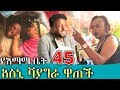 የእማማ ቤት ክፍል 45 | አስኒ ቫያግራ ዋጠች | YeEmama  Bet Ethiopian Comedy Films 2019