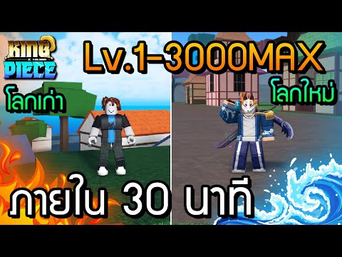 🔥Roblox🌊 King Piece สอนฟาร์ม Lv.1-3000 ภายใน 30 นาทีจบ เทคนิคฟาร์มเร็วที่สุด เเจกโค้ดใหม่ (ใต้คลิป)
