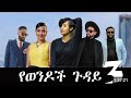የወንዶች ጉዳይ 3 አማርኛ ፊልም |yewendoch guday part 3- New Ethiopian Movie 2023