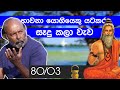කලා වැවේ කතන්දරේ | King Dhatusena and kala wewa | Neth fm Unlimited History Sri Lanka  80 - 03