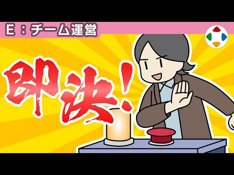 決断を先送りにするな 【チーム運営】 (02月18日 17:45 / 15 users)