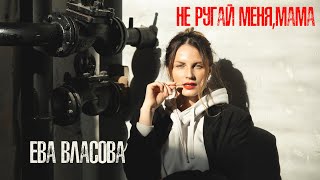Ева Власова - Не Ругай Меня, Мама