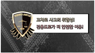 비교체험 극과 극! 오토바이 주행 시 교차로가 더 위험할까? 자동차 전용 도로와 비교해보았습니다 ㅣ 라이딩로이어 TV판. 01