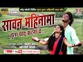 सावन महिना मा तुला याद करना य l Sawan Mahina ma l new ahirani video song l NK FILMS DHULE