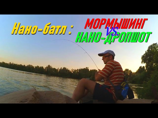 Нано-батл: Мормышинг против Нано-дропшота. Летний раунд.