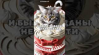 Нейросети Дарят Праздник | Шок #Kaiber #Нейросеть #Анимация #Ai | Cat Cake