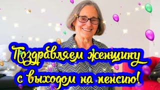 Поздравляю Добрую И Милую Женщину С Переходом На Пенсию!