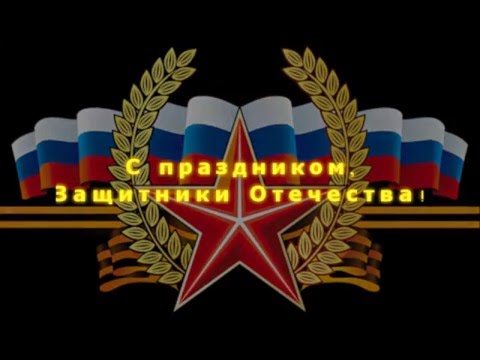 Мероприятие ко Дню защитника Отечества - Презентация 22460 Мероприятие ко Дню защитника Отечества - Презентация 22460