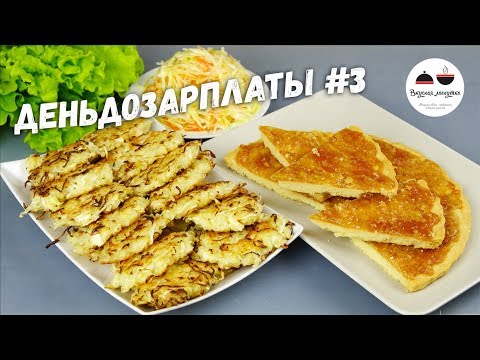 Вкуснейший пирог ИЗ НИЧЕГО + рисовые оладьи с салатом #деньдозарплаты Вкуснейший пирог ИЗ НИЧЕГО + рисовые оладьи с салатом #деньдозарплаты