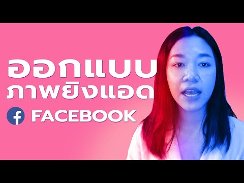 ep60 : แนะนำ ข้อมูลสำหรับออกแบบภาพยิงแอดเฟสบุ๊ค