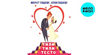 Марат Пашаян, Арни Пашаян - Тили Тили Тесто (Single 2022)