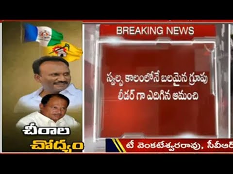 చీరాల చోద్యం | Group Politics in Chirala | Karanam Balaram Vs Amanchi Krishna Mohan | CVR News