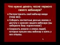 Вебинар Инфобизнеса. (Азат Валеев) Вебинар Инфобизнеса. (Азат Валеев)