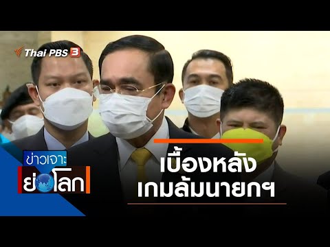 ข่าวเจาะย่อโลก : ประเด็นข่าว (4 ก.ย. 64)