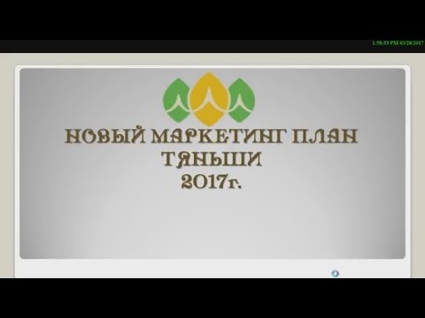 Новый маркетинг план тяньши 2018 украина Новый маркетинг план тяньши 2018 украина