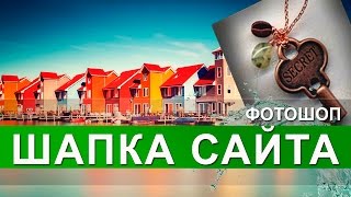 видеоурок по созданию шапки сайта в adobe photoshop cs видеоурок по созданию шапки сайта в adobe photoshop cs