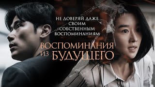 Воспоминания Из Будущего/ Рейтинг 6.9 |Recalled (Фильм 2021, Триллер, Детектив, Криминал)