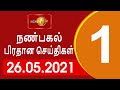 Shakthi Lunch Time News 26-05-2021
