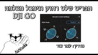 תפריט שלט רחוק וגימבל - פנטום מאביק ספארק אינספייר - DJI GO המדריך המקיף