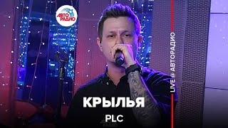 Plc - Крылья