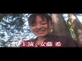 安藤希 『陰陽師妖魔討伐姫2』 テレビCM